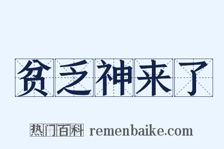 贫乏神来了是什么意思的图片